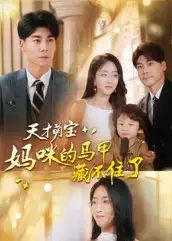 短剧《天才萌宝：妈咪的马甲藏不住了》高清完整版全集免费在线观看大结局