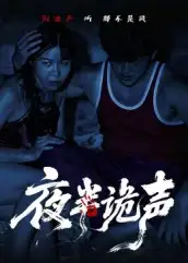 短剧《夜半诡声》高清完整版全集免费在线观看大结局