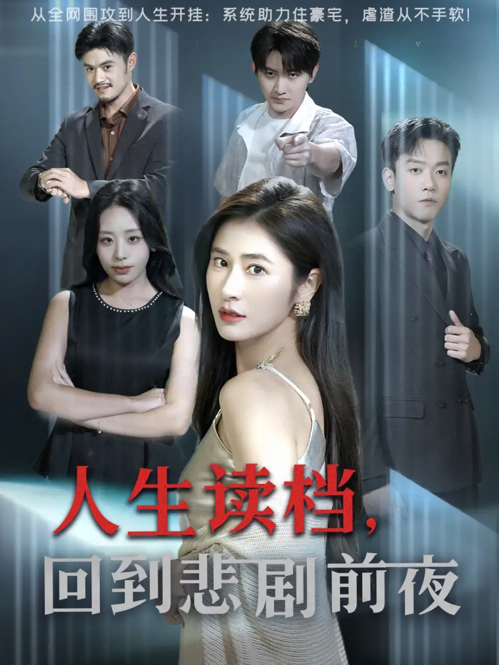 人生读档回到悲剧前夜(56集)顾禹&唐齐遥高清海报图片 人生读档回到悲剧前夜(56集)顾禹&唐齐遥海报