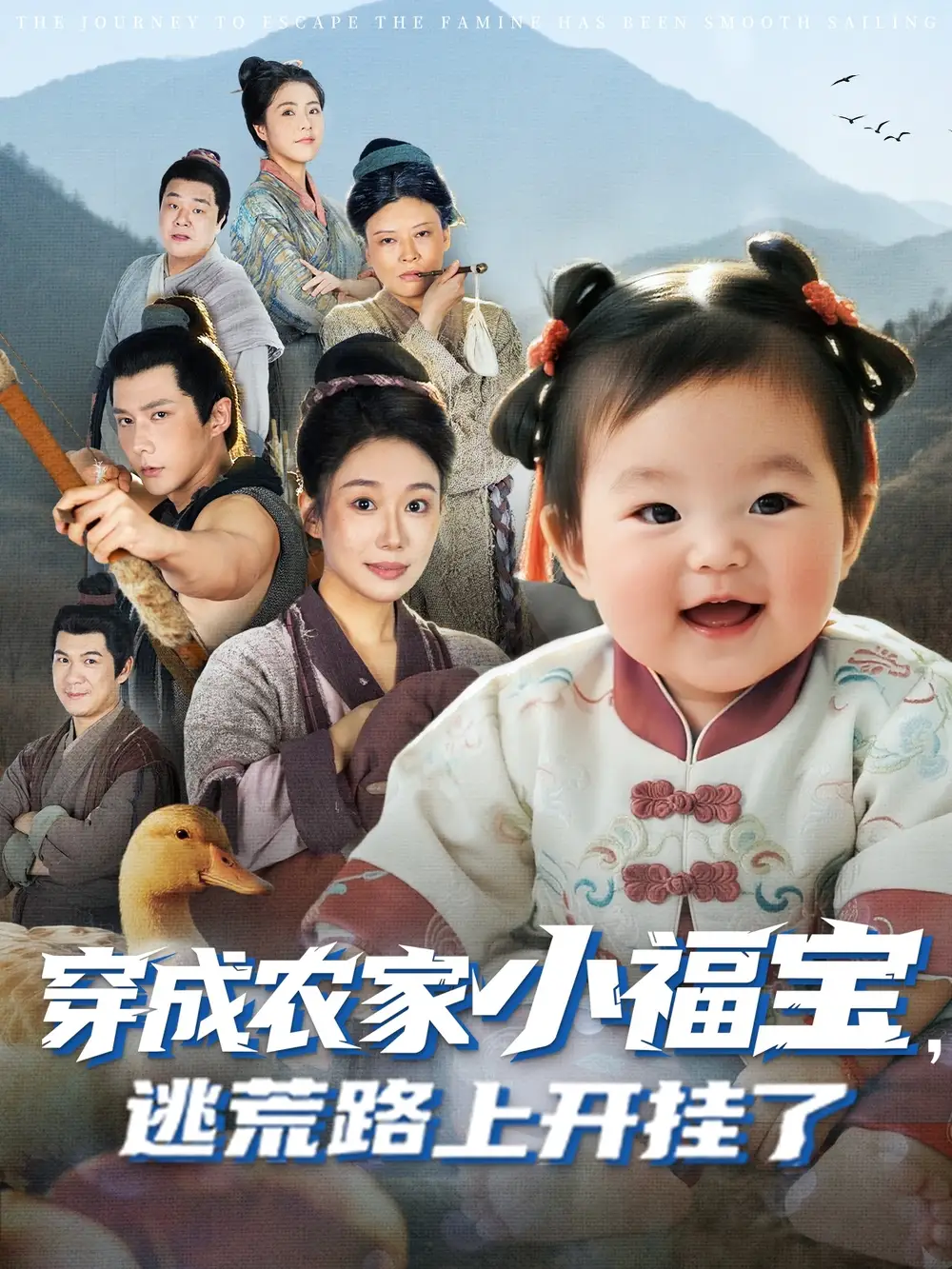 穿成农家小福宝逃荒路上开挂了（74集）赵东昊&郑奕海报
