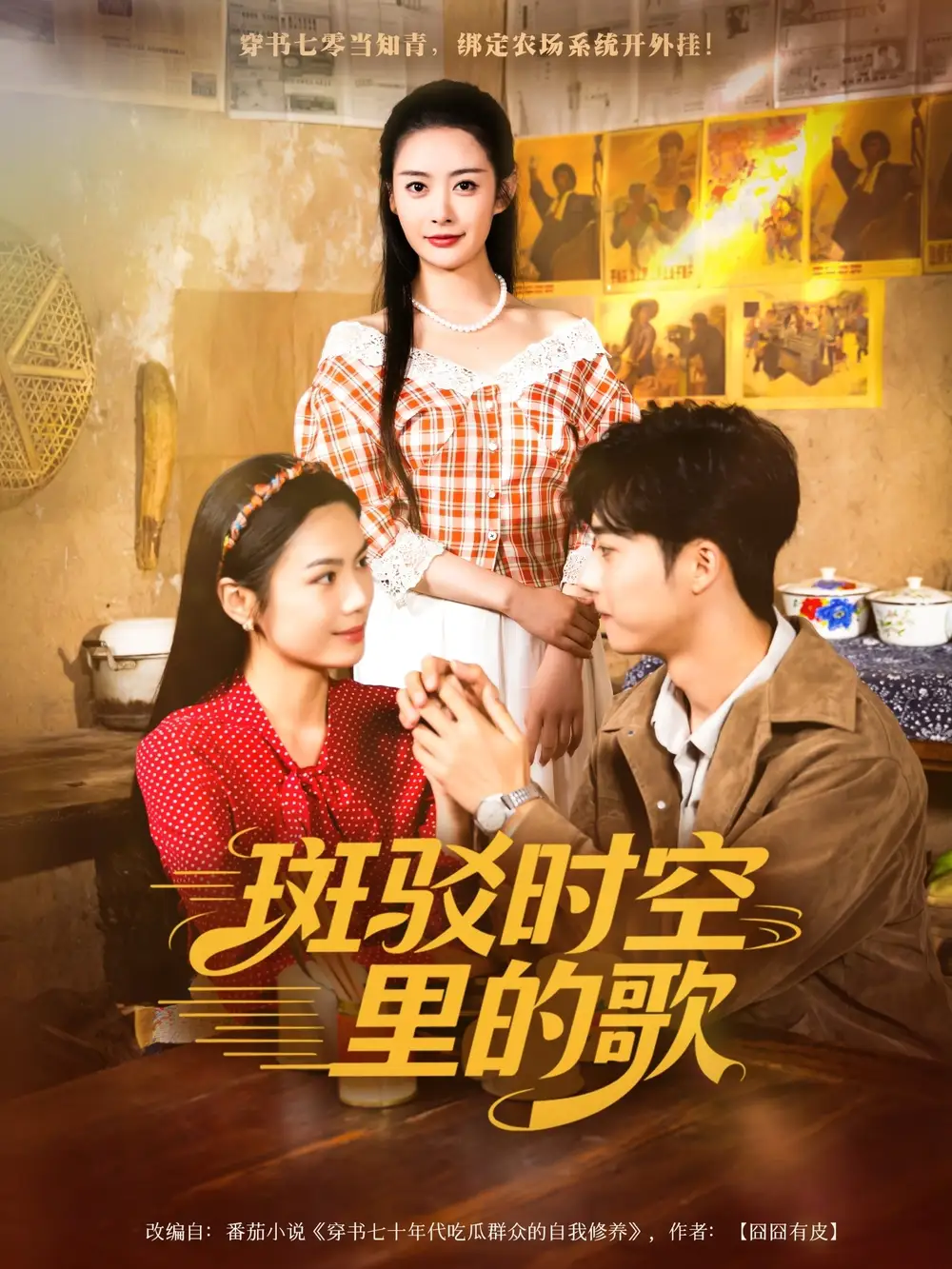 斑驳时空里的歌(75集)尹司思&何昆达高清海报图片 斑驳时空里的歌(75集)尹司思&何昆达海报