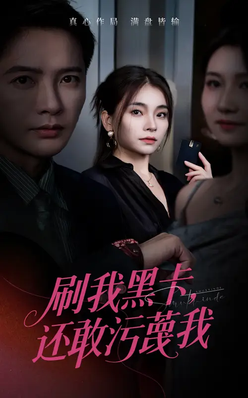 短剧《刷我黑卡还敢污蔑我》高清完整版全集免费在线观看大结局