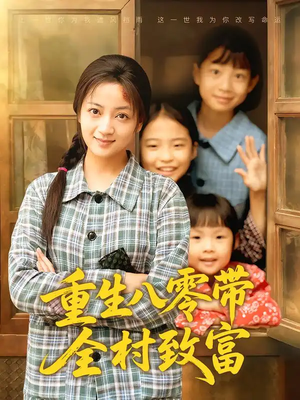 短剧《重生八零带全村致富》高清完整版全集免费在线观看大结局