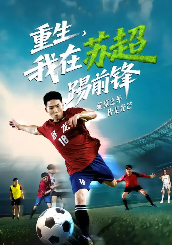短剧《重生，我在苏超踢前锋》高清完整版全集免费在线观看大结局