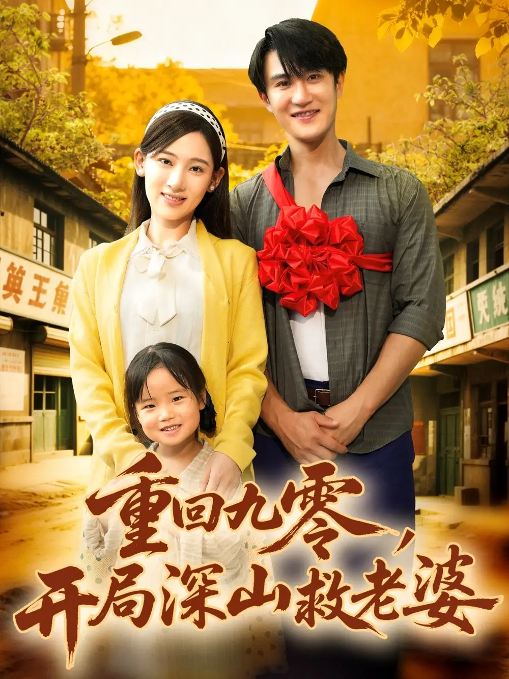 短剧《重回九零，开局深山救老婆》高清完整版全集免费在线观看大结局