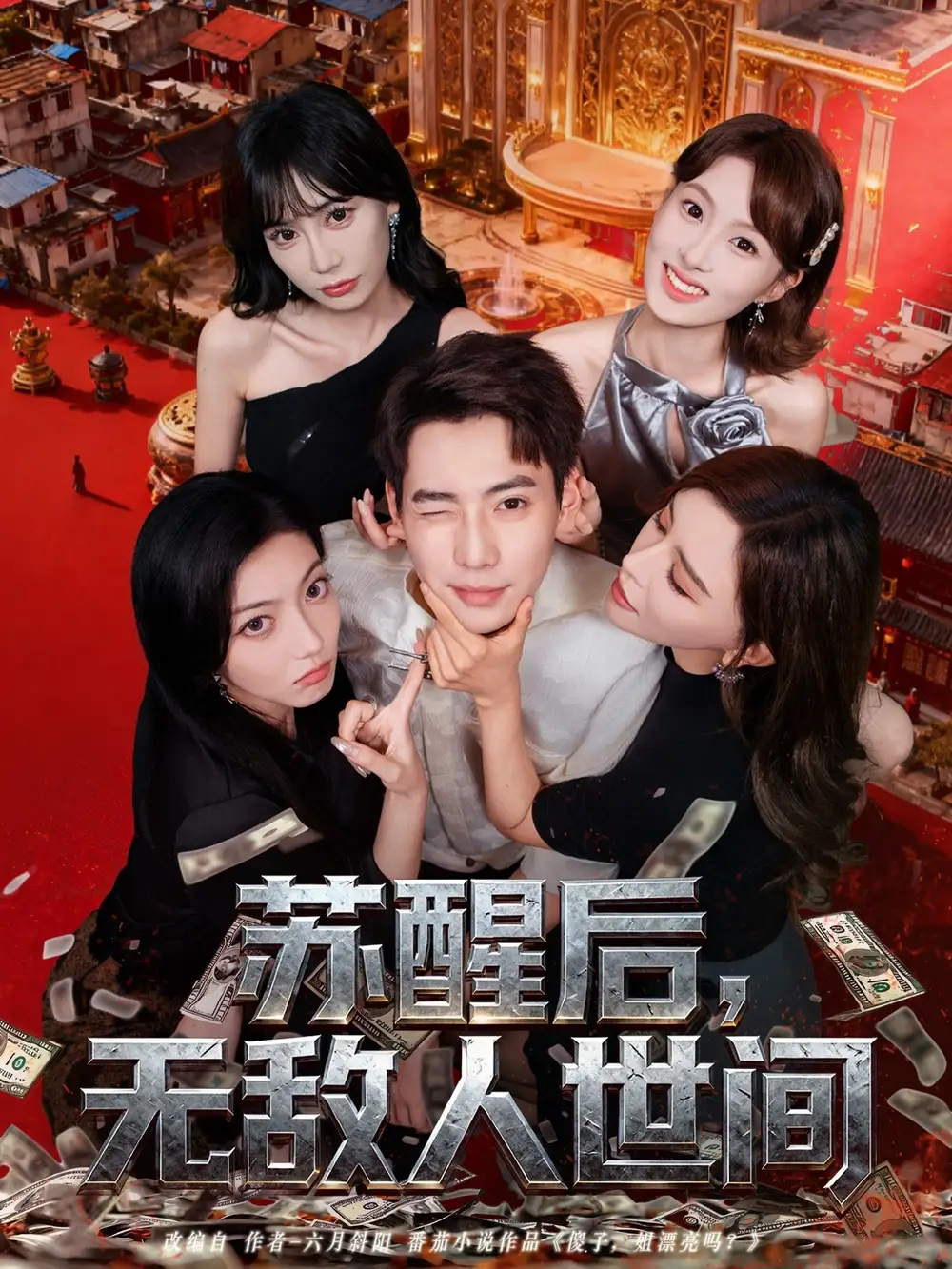 短剧《苏醒后，无敌人世间》高清完整版全集免费在线观看大结局