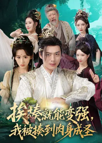 短剧《挨揍就能变强，我被揍到肉身成圣》高清完整版全集免费在线观看大结局