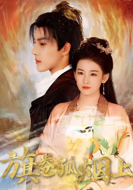 短剧《皇权的角逐&旗卷孤烟上》高清完整版全集免费在线观看大结局