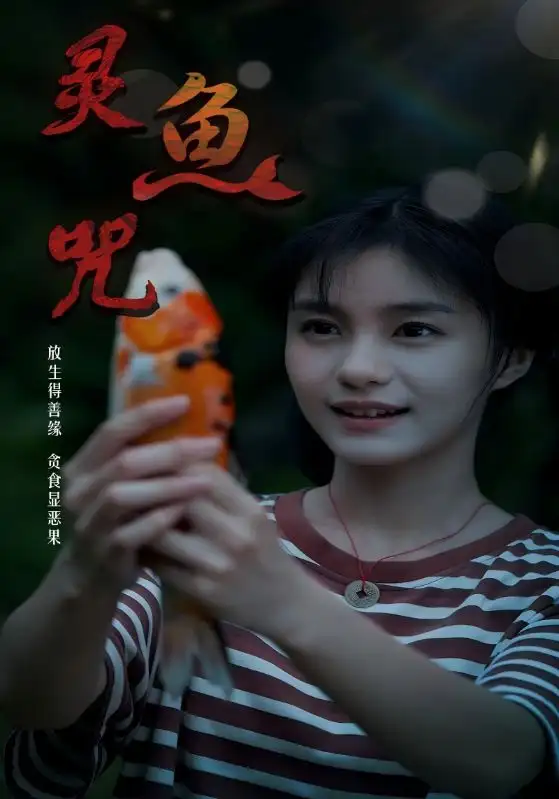 短剧《灵鱼咒》高清完整版全集免费在线观看大结局