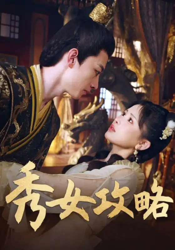 短剧《秀女攻略》高清完整版全集免费在线观看大结局