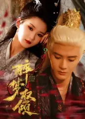 短剧《醉梦权倾》高清完整版全集免费在线观看大结局