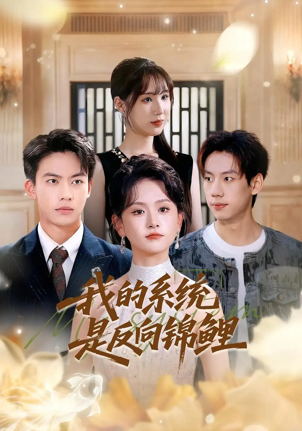 短剧《我的系统是反向锦鲤》高清完整版全集免费在线观看大结局