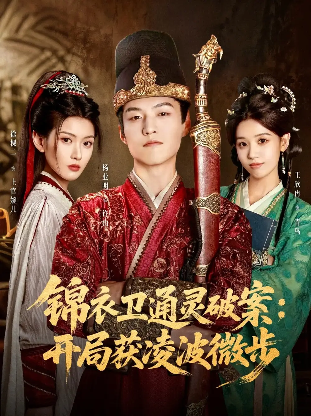 短剧《锦衣卫通灵破案开局获凌波微步》高清完整版全集免费在线观看大结局