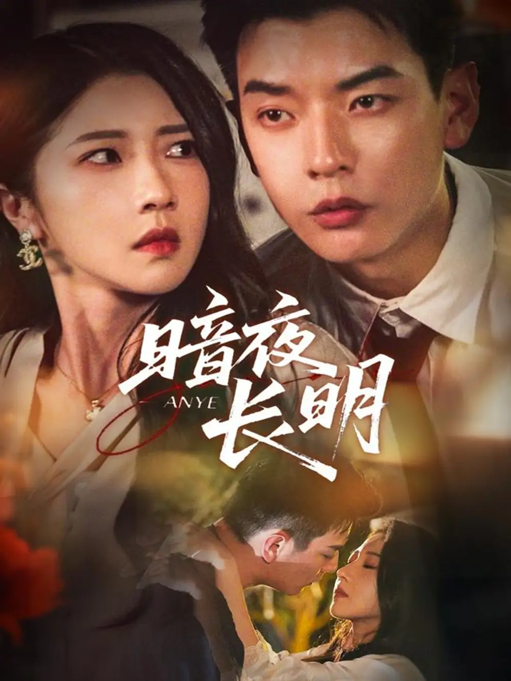 短剧《暗夜长明》高清完整版全集免费在线观看大结局