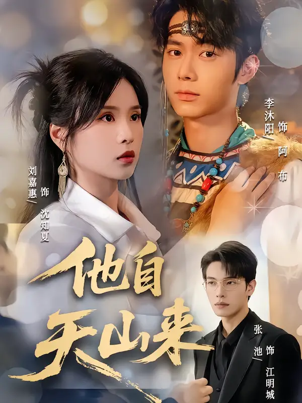 短剧《他自天山来》高清完整版全集免费在线观看大结局