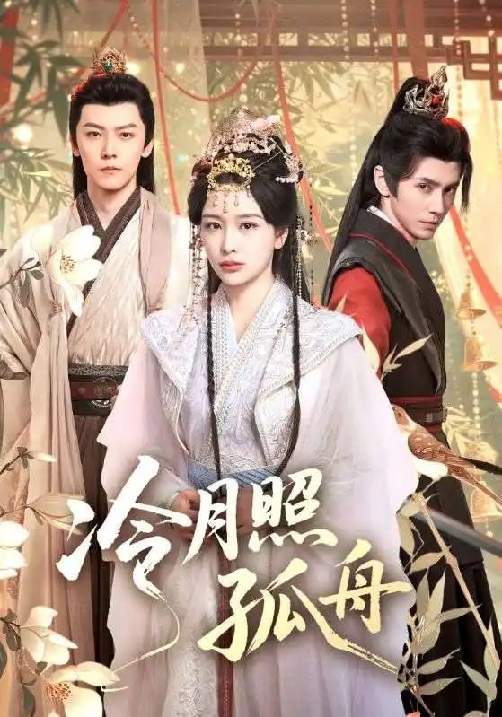 短剧《冷月照孤舟》高清完整版全集免费在线观看大结局