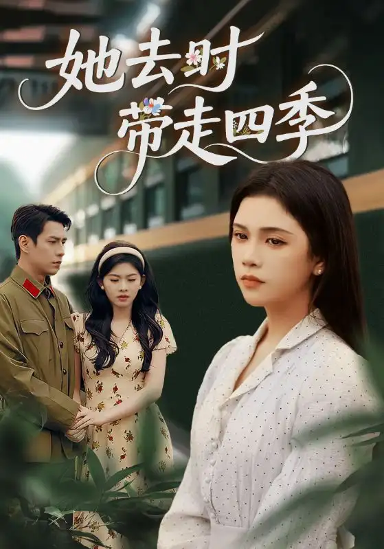 短剧《她去时带走四季》高清完整版全集免费在线观看大结局