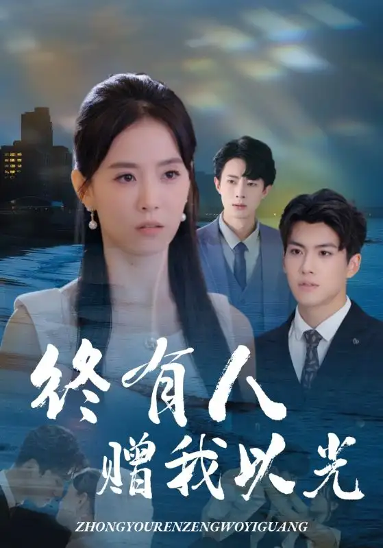 短剧《终有人赠我以光》高清完整版全集免费在线观看大结局