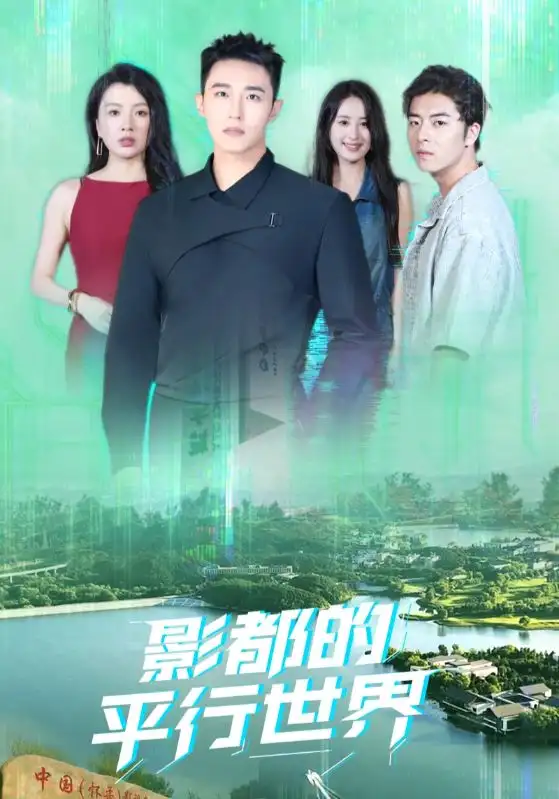 短剧《影都的平行世界》高清完整版全集免费在线观看大结局