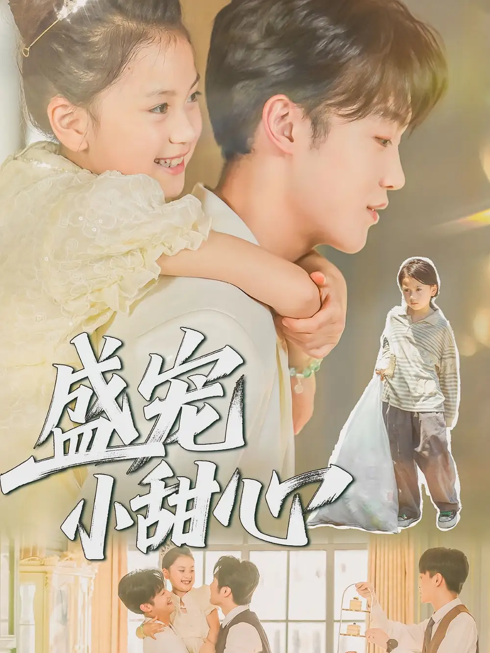 短剧《盛宠小甜心》高清完整版全集免费在线观看大结局