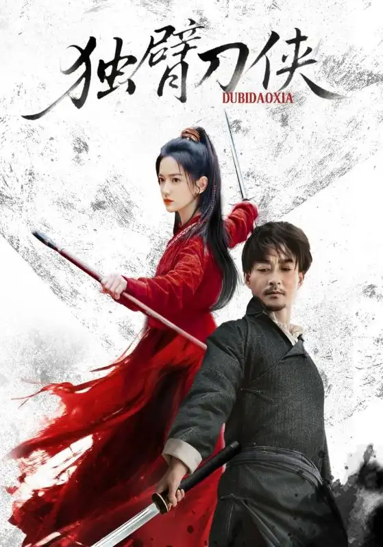 短剧《独臂刀侠》高清完整版全集免费在线观看大结局