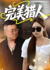 短剧《完美猎人》高清完整版全集免费在线观看大结局