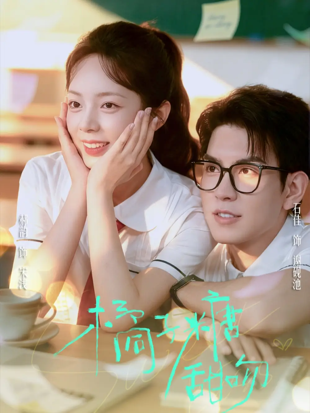 短剧《橘子糖甜吻》高清完整版全集免费在线观看大结局
