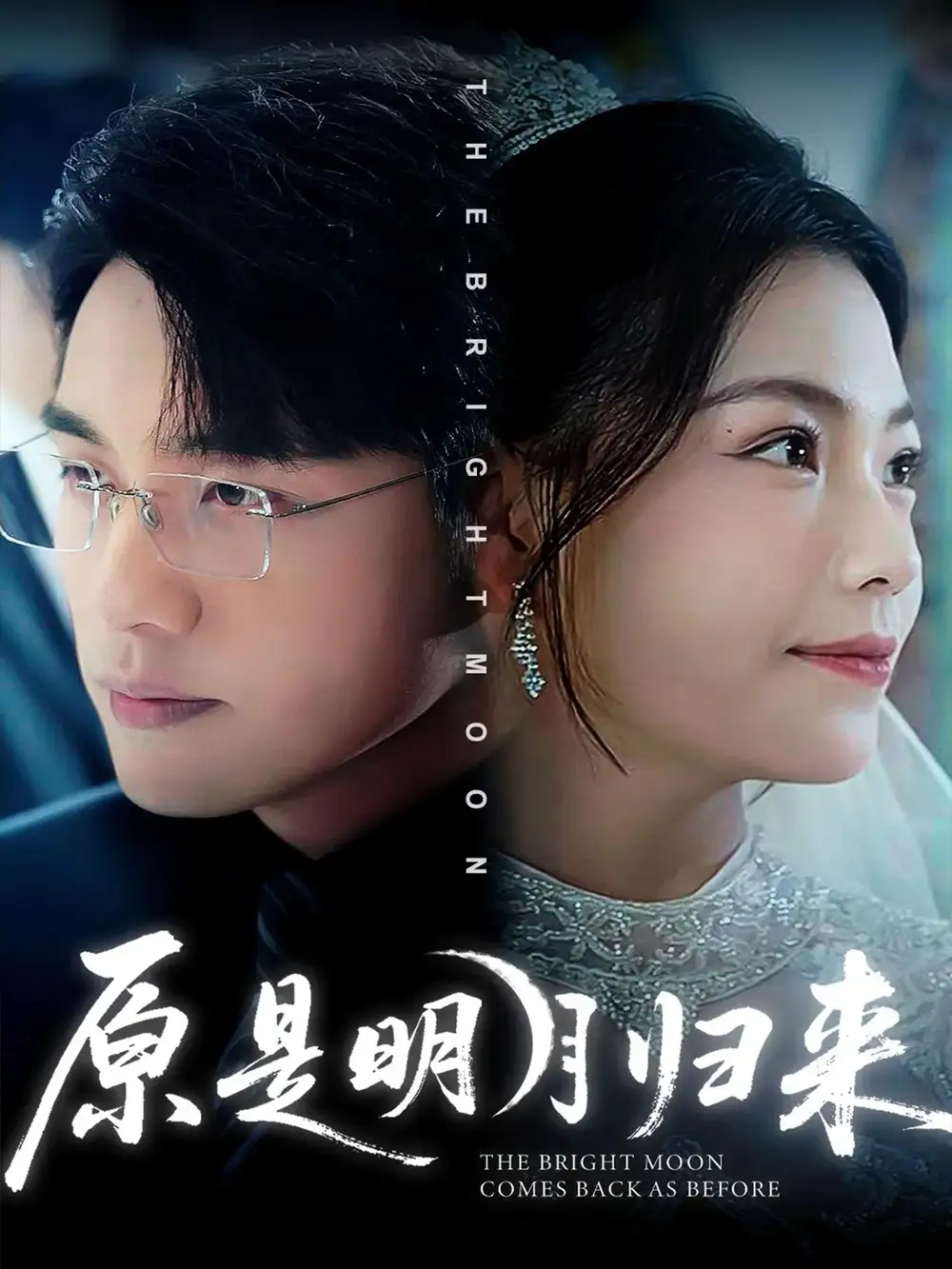 短剧《原是明月归来》高清完整版全集免费在线观看大结局