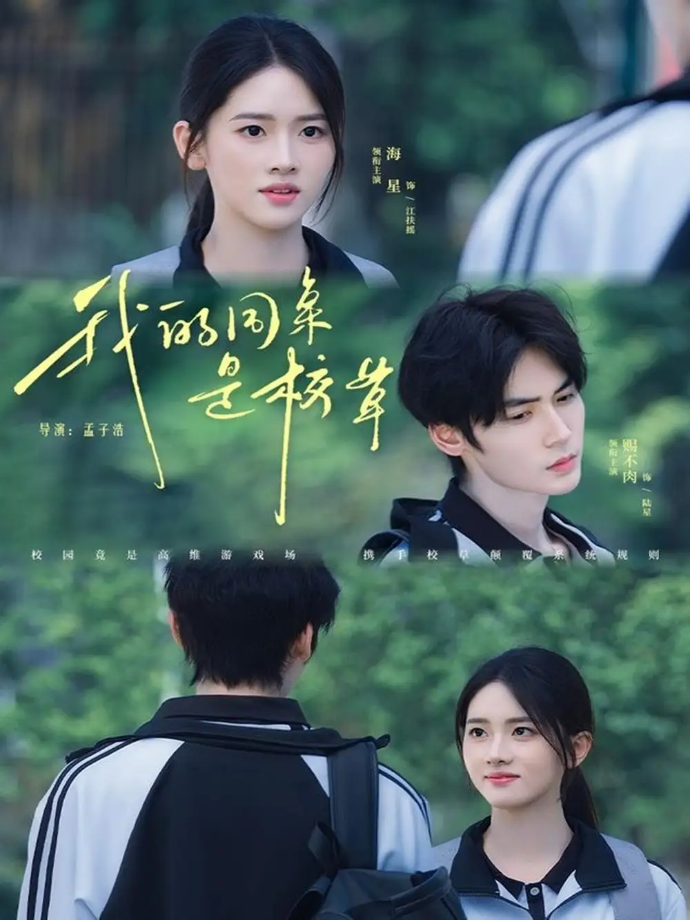 我的同桌是校草(51集)赐不肉&海星高清海报图片 我的同桌是校草(51集)赐不肉&海星海报