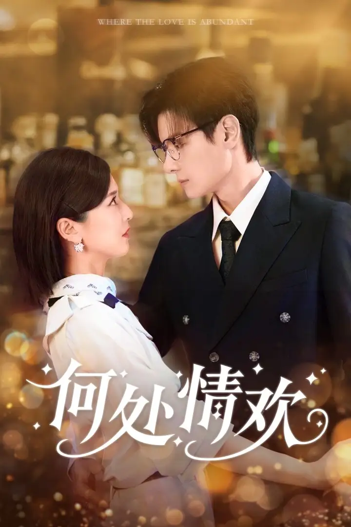 短剧《何处情欢》高清完整版全集免费在线观看大结局