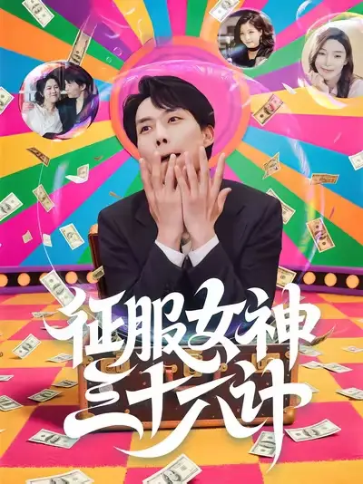 短剧《征服女神三十六计》高清完整版全集免费在线观看大结局