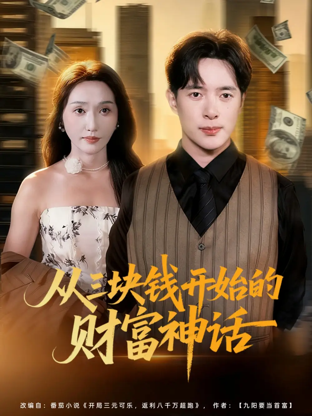 短剧《从三块钱开始的财富神话》高清完整版全集免费在线观看大结局