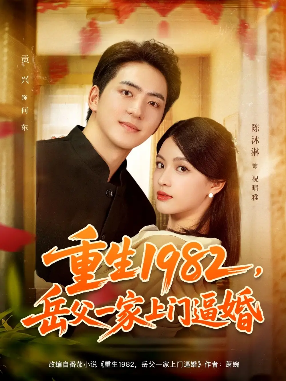 短剧《重生1982岳父一家上门逼婚》高清完整版全集免费在线观看大结局