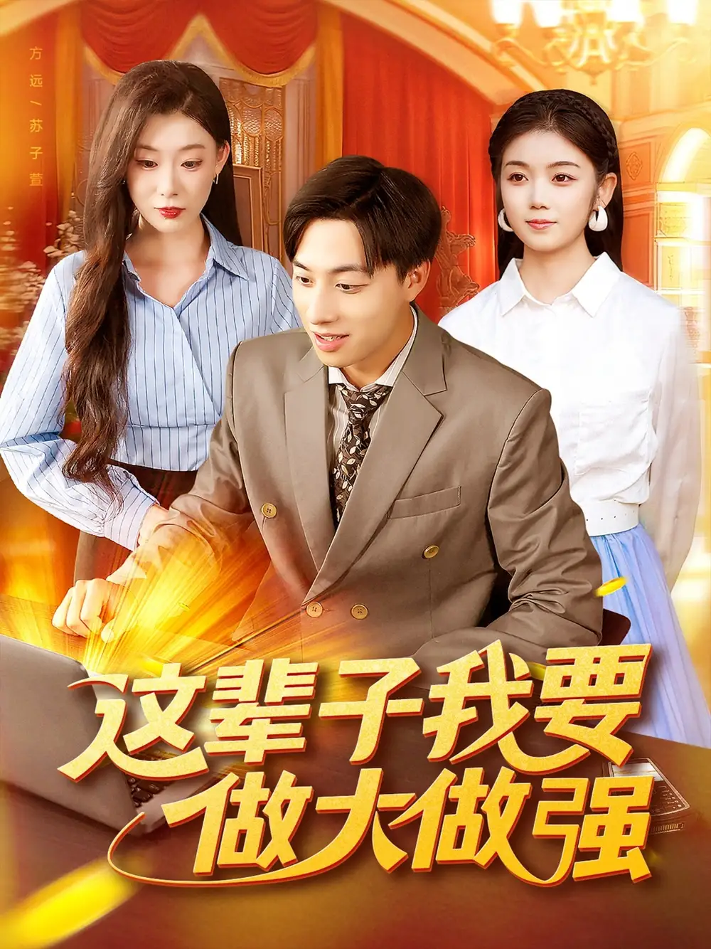 短剧《这辈子我要做大做强》高清完整版全集免费在线观看大结局