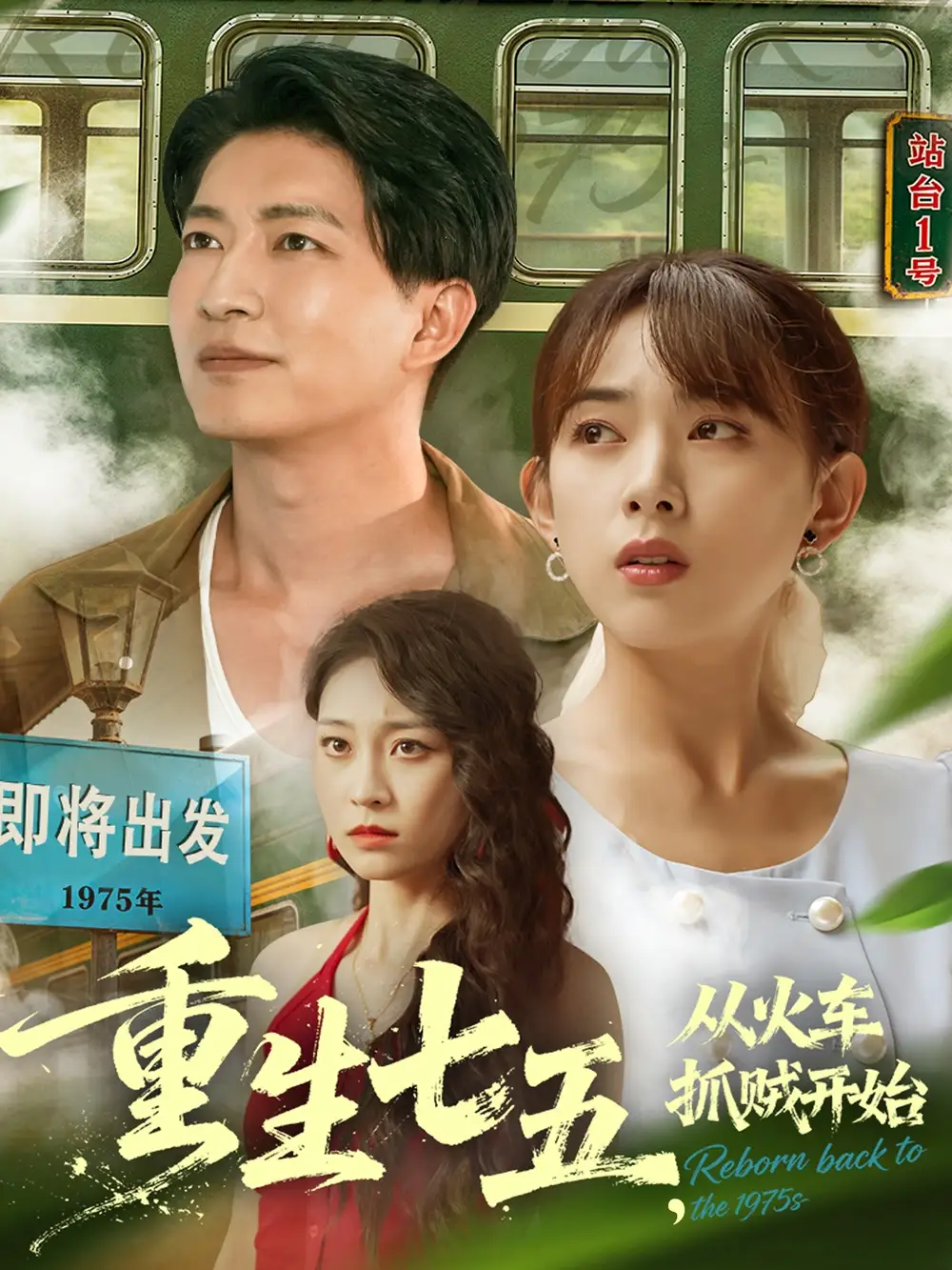 短剧《重生七五从火车抓贼开始》高清完整版全集免费在线观看大结局