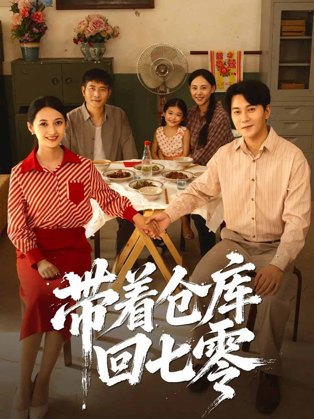 短剧《带着仓库回七零》高清完整版全集免费在线观看大结局