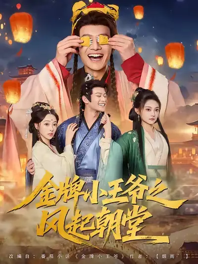 短剧《金牌小王爷之风起朝堂》高清完整版全集免费在线观看大结局