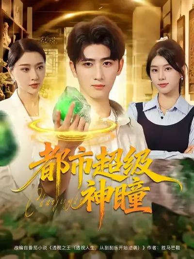 短剧《都市超级神瞳》高清完整版全集免费在线观看大结局