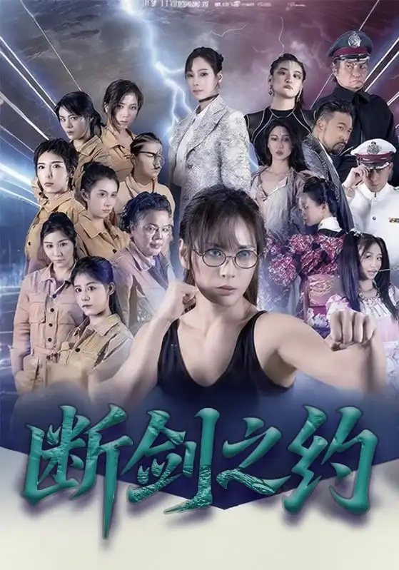 短剧《断剑之约》高清完整版全集免费在线观看大结局