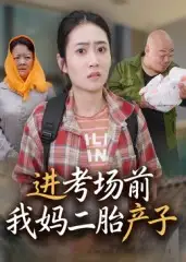 短剧《进考场前我妈二胎产子》高清完整版全集免费在线观看大结局