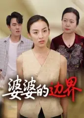 短剧《婆婆的边界》高清完整版全集免费在线观看大结局