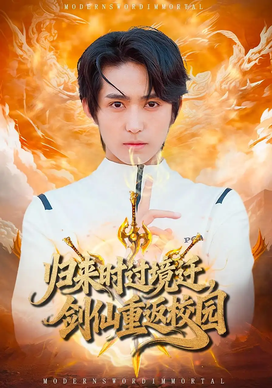 短剧《归来时过境迁，剑仙重返校园》高清完整版全集免费在线观看大结局