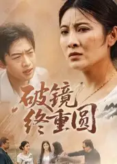 短剧《破镜终重圆》高清完整版全集免费在线观看大结局