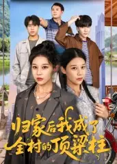 短剧《归家后我成了全村的顶梁柱》高清完整版全集免费在线观看大结局