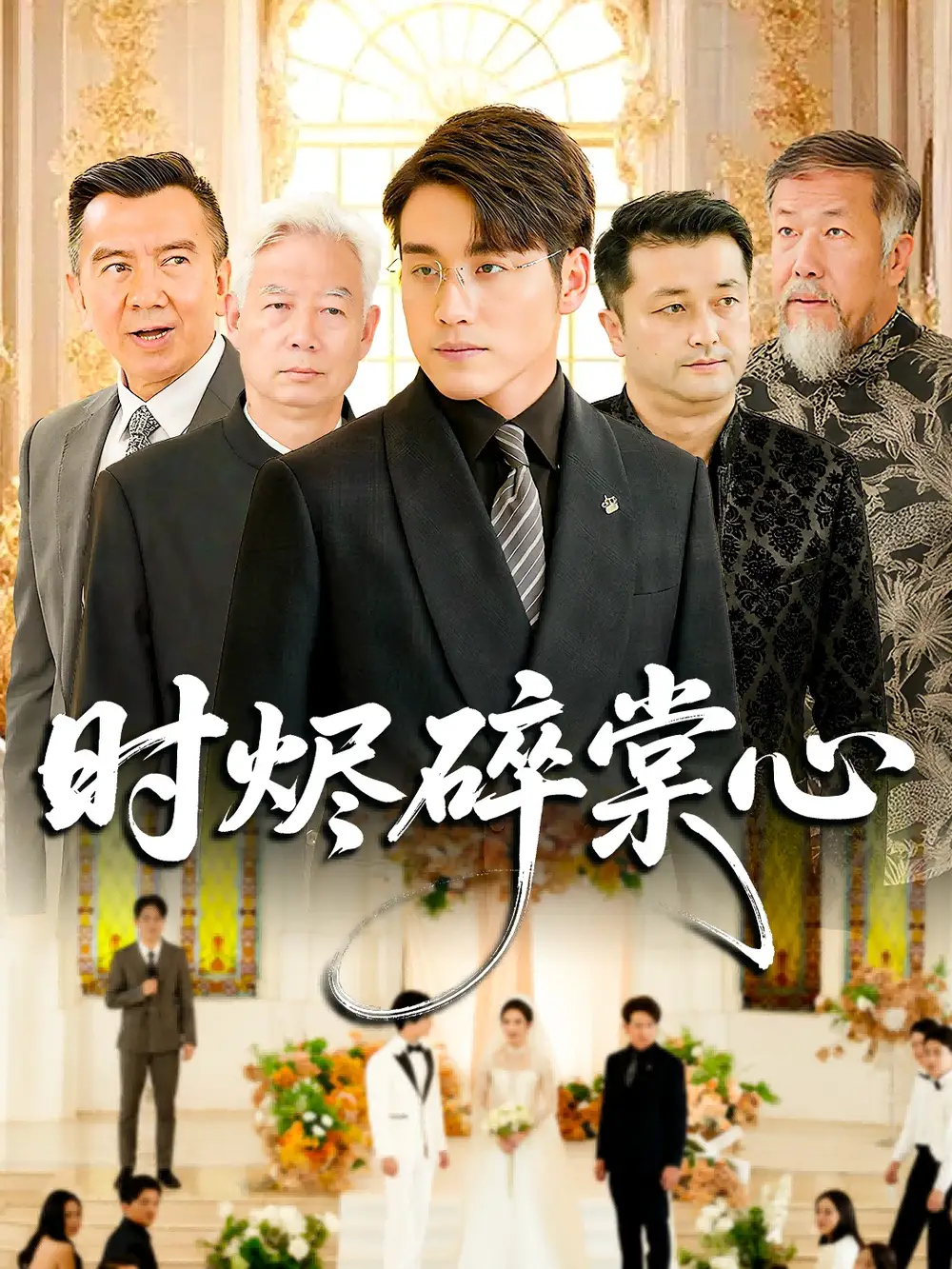 短剧《时烬碎棠心》高清完整版全集免费在线观看大结局