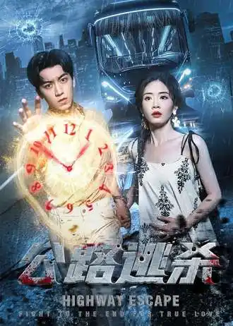 公路逃杀（60集）海报