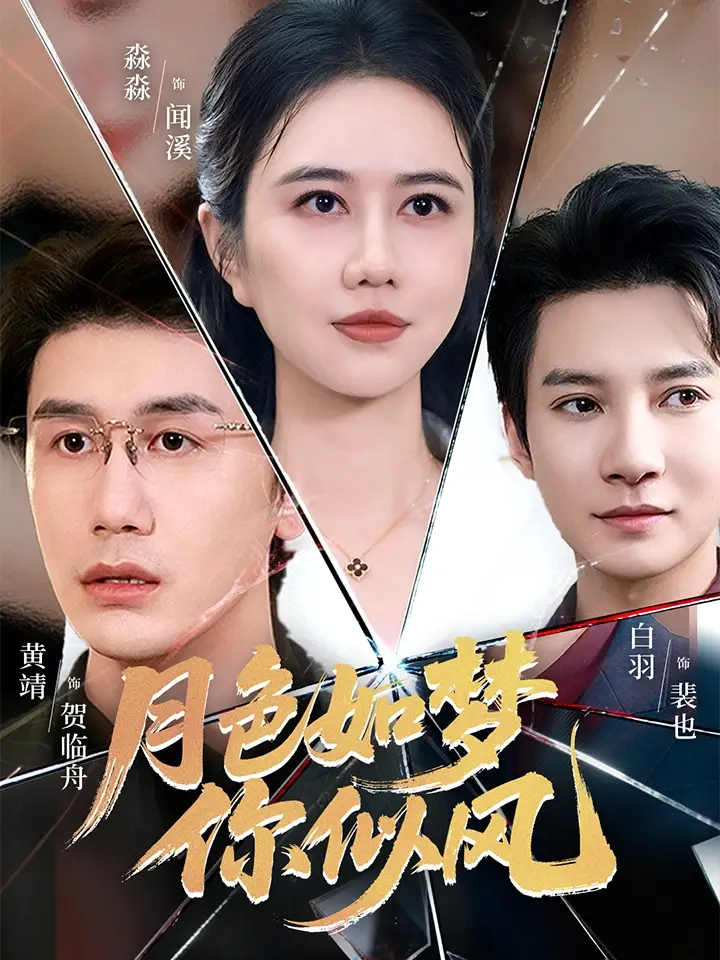 短剧《月色如梦你似风》高清完整版全集免费在线观看大结局