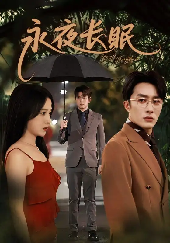 短剧《永夜长眠》高清完整版全集免费在线观看大结局