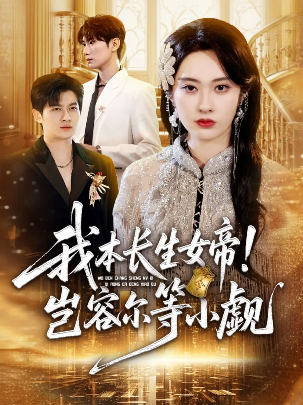 短剧《我本长生女帝！岂容尔等小觑》高清完整版全集免费在线观看大结局