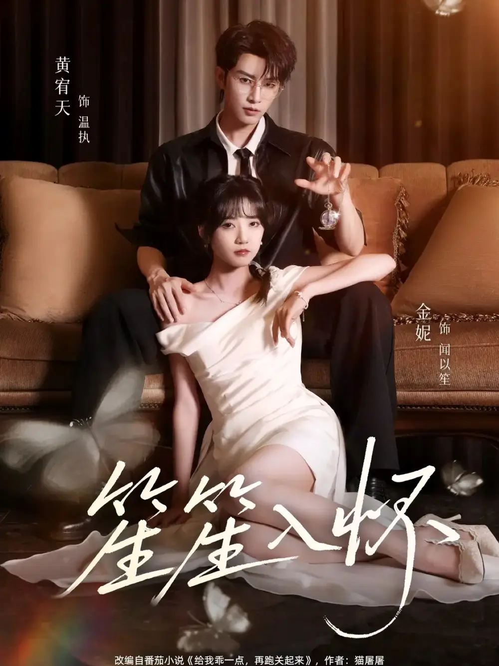 短剧《笙笙入怀》高清完整版全集免费在线观看大结局